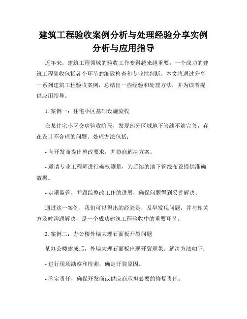建筑工程验收案例分析与处理经验分享实例分析与应用指导