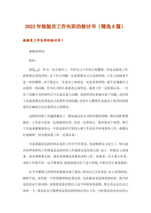 2023年检验员工作失职的检讨书(精选8篇)