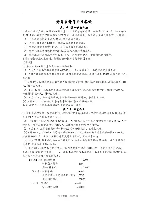 《中级财务会计》作业和答案解析