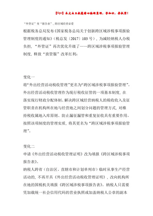 “外管证”变“报告表”-跨区域经营必看