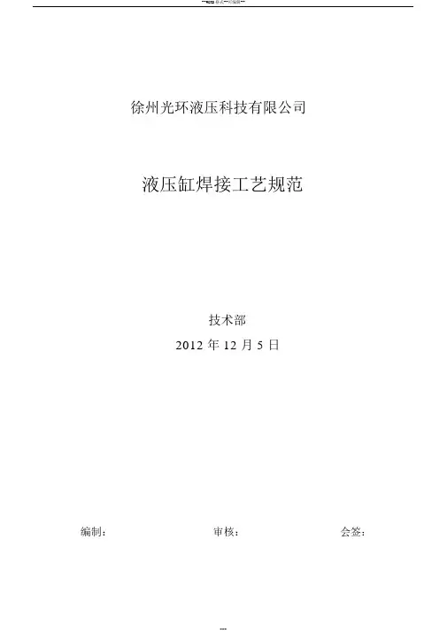 液压缸焊接工艺规范