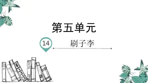 五年级下册语文课件-14.刷子李 人教部编版(共22张PPT)