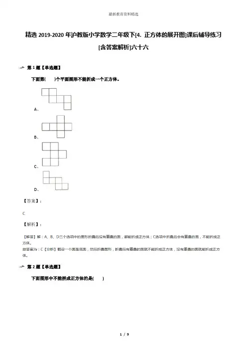 精选2019-2020年沪教版小学数学二年级下[4. 正方体的展开图]课后辅导练习[含答案解析]六十六