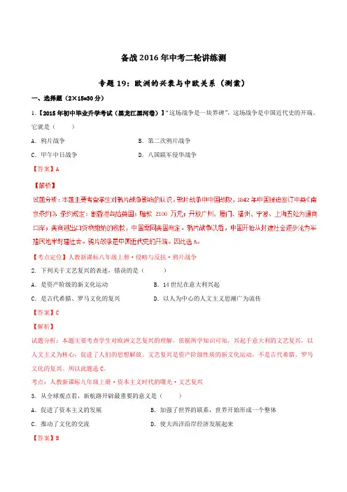 专题19 欧洲的兴衰与中欧关系(测)-备战2016年中考历史二轮复习讲练测(解析版)