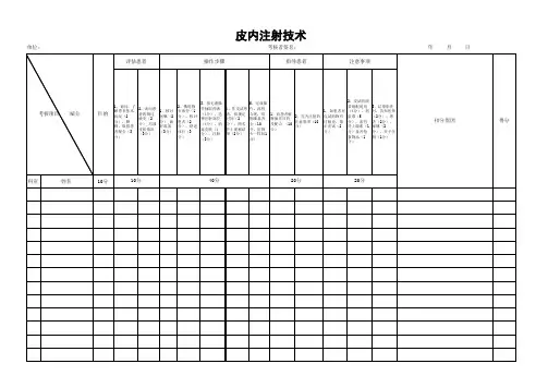 皮内注射技术