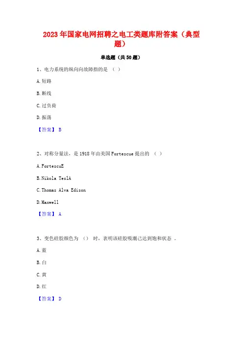 2023年国家电网招聘之电工类题库附答案(典型题)