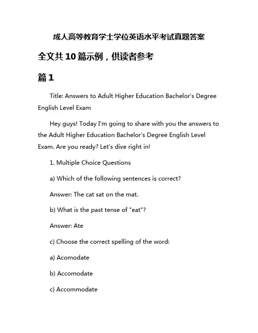 成人高等教育学士学位英语水平考试真题答案