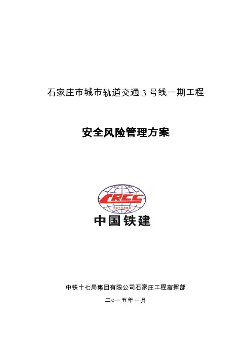 石家庄地铁项目安全风险管理方案