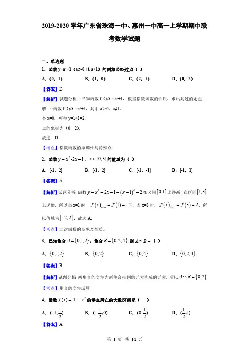 2019-2020学年广东省珠海一中、惠州一中高一上学期期中联考数学试题(解析版)