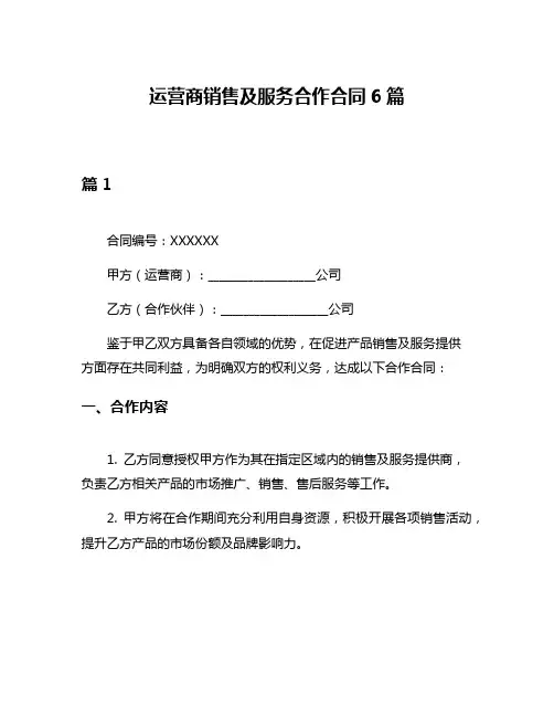 运营商销售及服务合作合同6篇