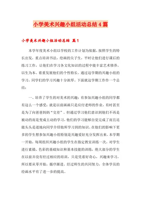 小学美术兴趣小组活动总结4篇【新编】
