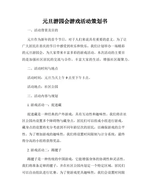 元旦游园会游戏活动策划书