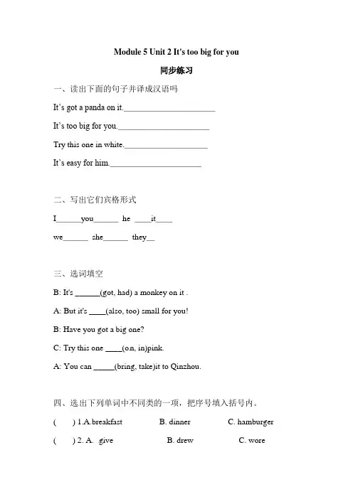 2019新外研版(三起)英语五年级下册一课一练-Module 5 Unit 2 It's too big for you