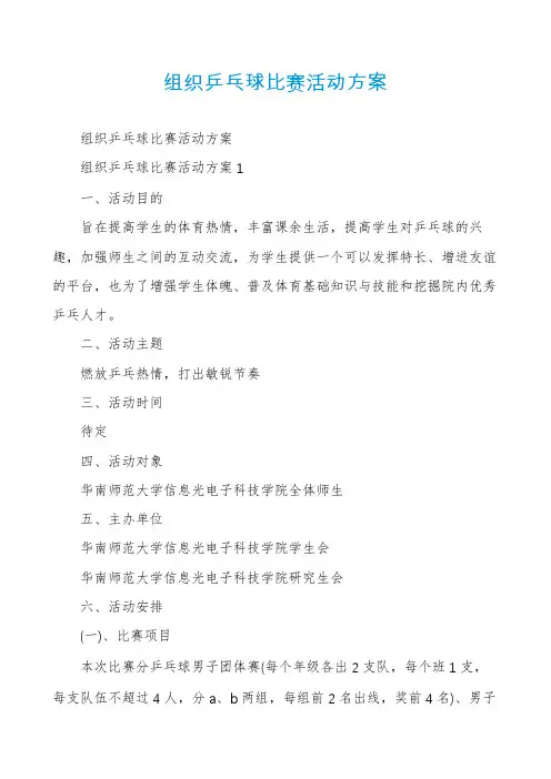 组织乒乓球比赛活动方案