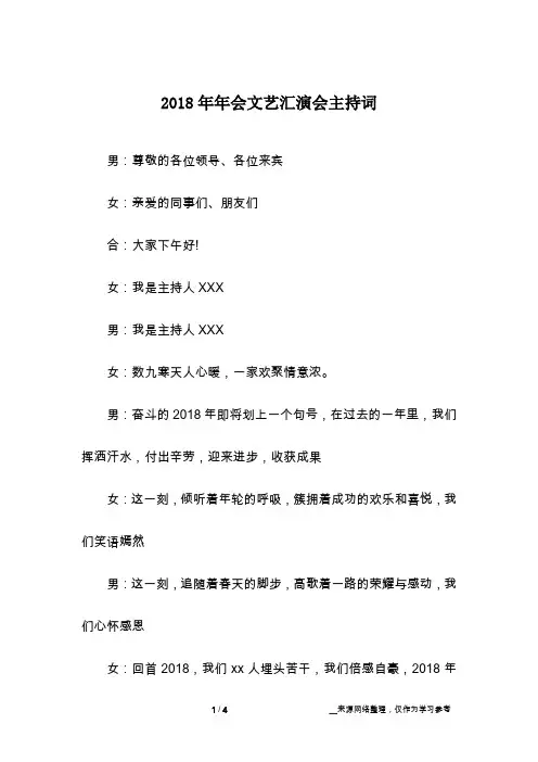 2018年年会文艺汇演会主持词