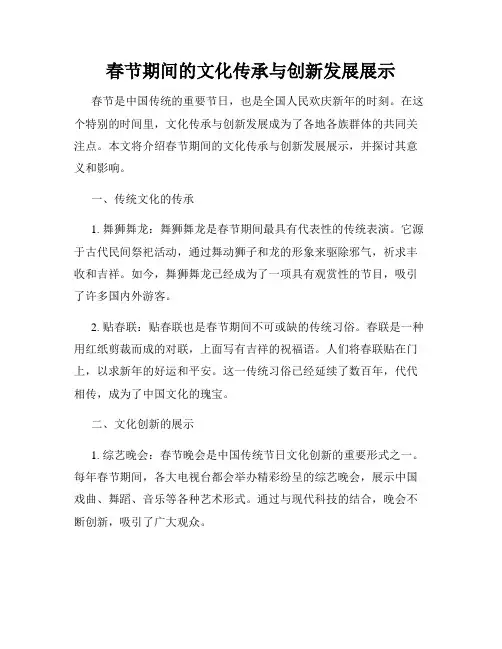 春节期间的文化传承与创新发展展示
