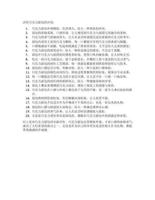 评价巧克力面包的评语