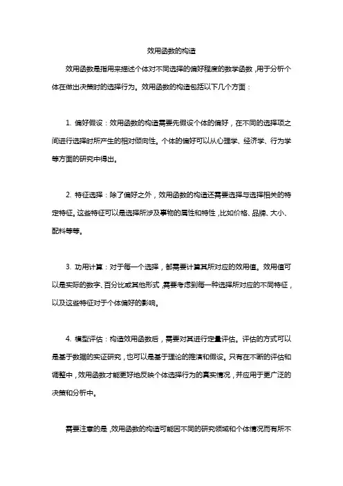 效用函数的构造