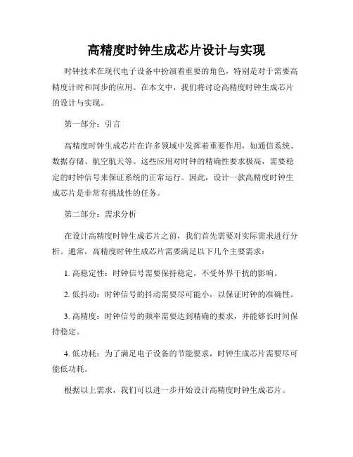 高精度时钟生成芯片设计与实现