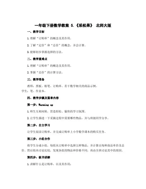 一年级下册数学教案 5.《采松果》 北师大版