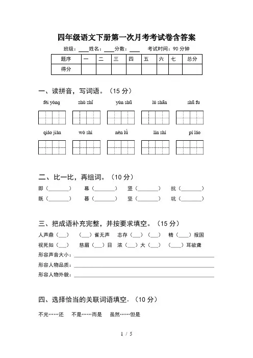四年级语文下册第一次月考考试卷含答案