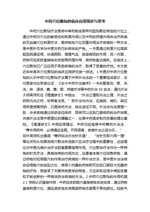 中药穴位敷贴的临床应用现状与思考