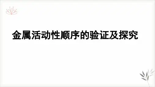 中考化学复习课件金属活动性顺序的验证及探究