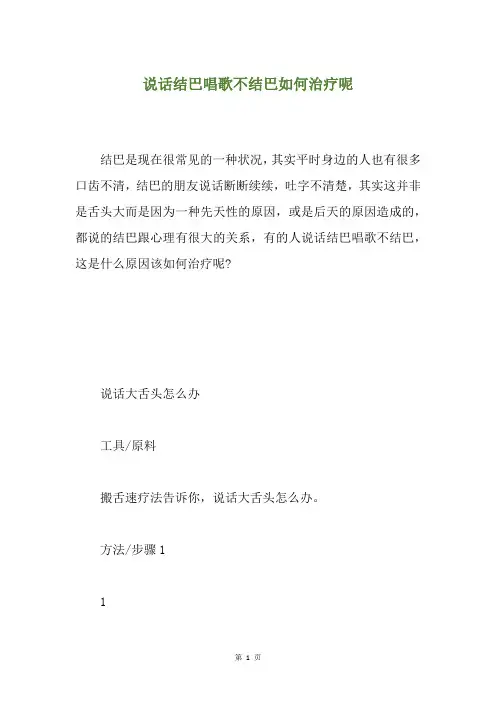 说话结巴唱歌不结巴如何治疗呢