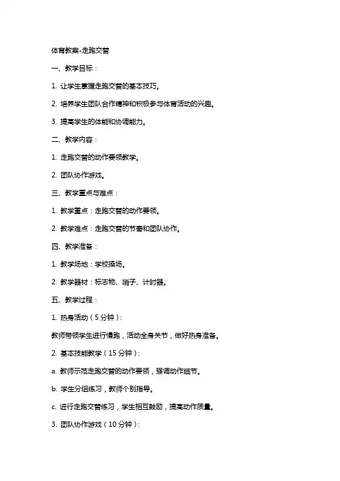 体育教案-走跑交替