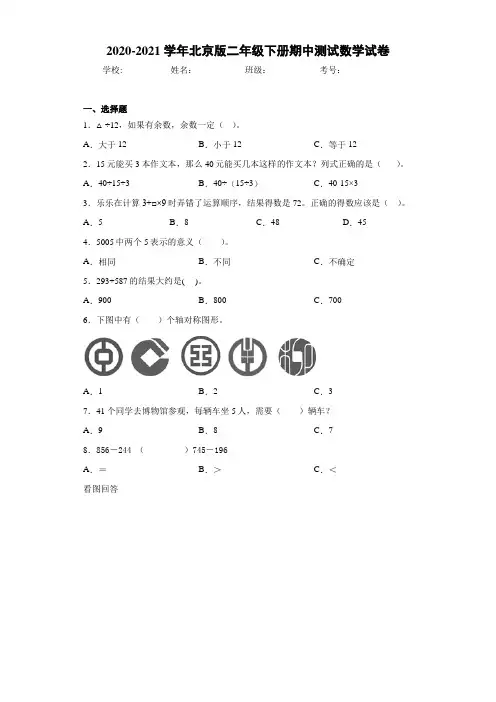 2020-2021学年北京版二年级下册期中测试数学试卷