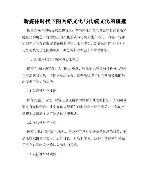 新媒体时代下的网络文化与传统文化的碰撞