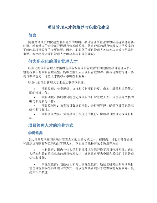项目管理人才的培养与职业化建设