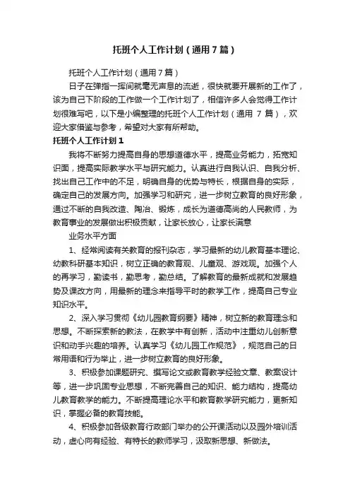 托班个人工作计划（通用7篇）