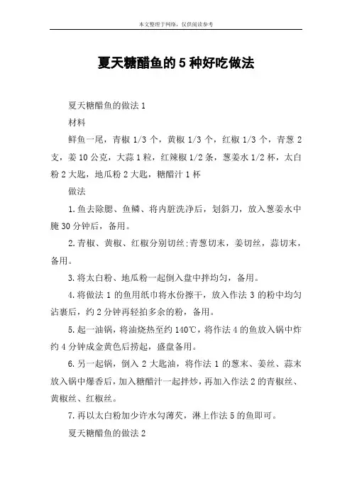 夏天糖醋鱼的5种好吃做法