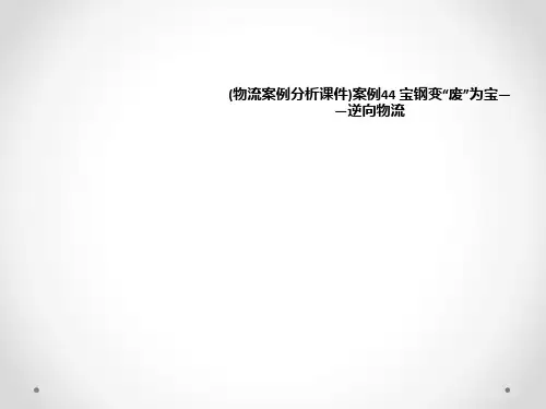 (物流案例分析课件)案例44 宝钢变“废”为宝——逆向物