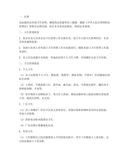 药企人员卫生管理制度