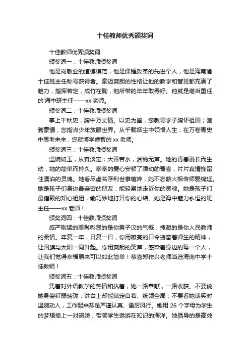 十佳教师优秀颁奖词