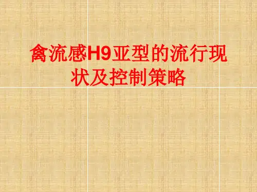 禽流感H9亚型流行现状及控制策略