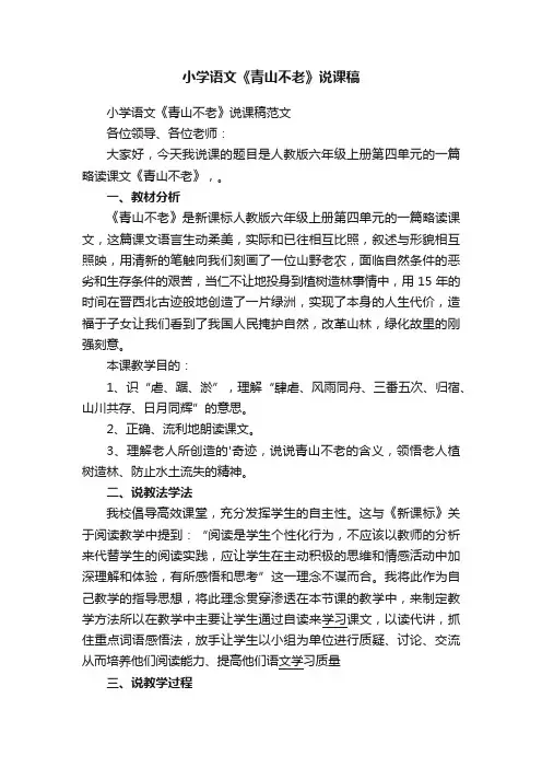 小学语文《青山不老》说课稿