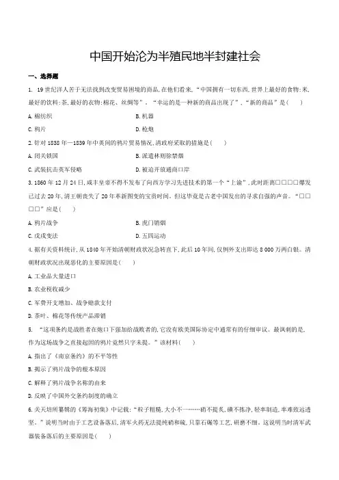 人教部编版八年级历史上册第一单元 中国开始沦为半殖民地半封建社会单元测试题