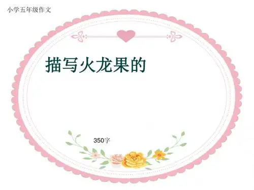 小学五年级作文《描写火龙果的》350字(共7页PPT)