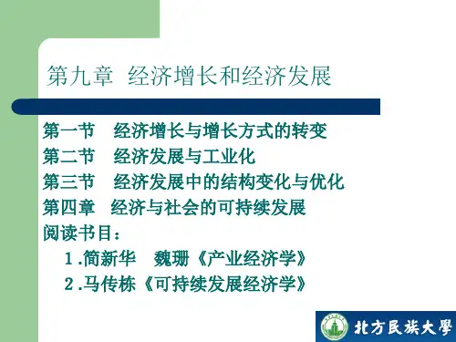 经济增长和经济发展讲解