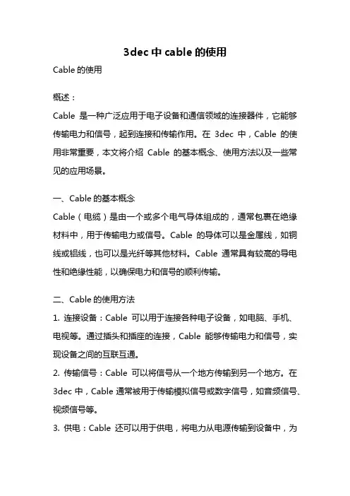 3dec中cable的使用