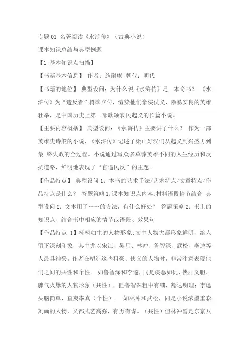 九年级上册 第六单元名著导读：《水浒传》课本知识总结与典型例题