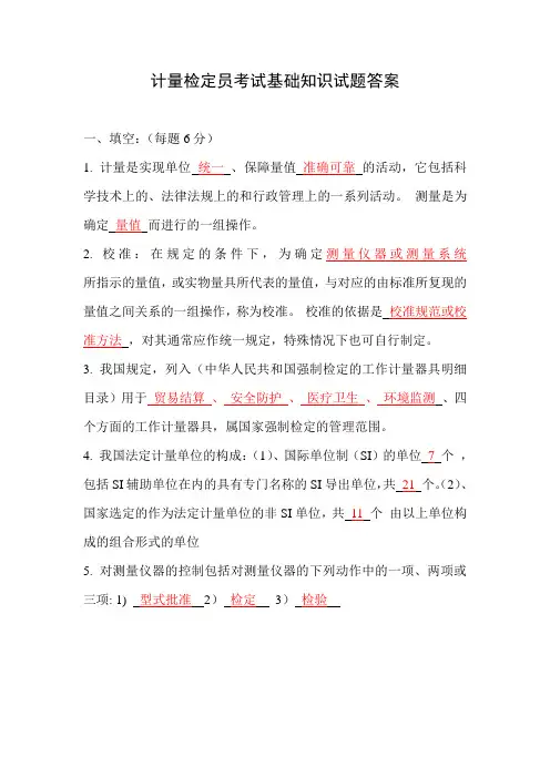 计量检定员试卷答案