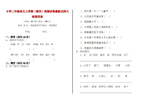 小学二年级语文上学期(期末)检测试卷最新北师大版第四套