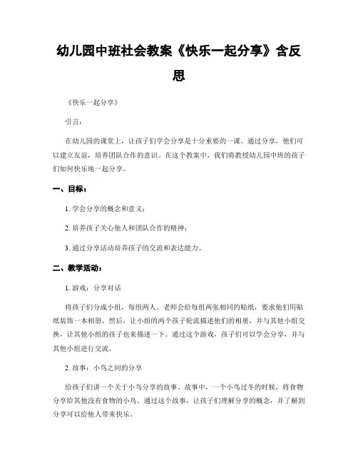 幼儿园中班社会教案《快乐一起分享》含反思