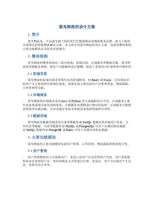 菜鸟物流的设计方案