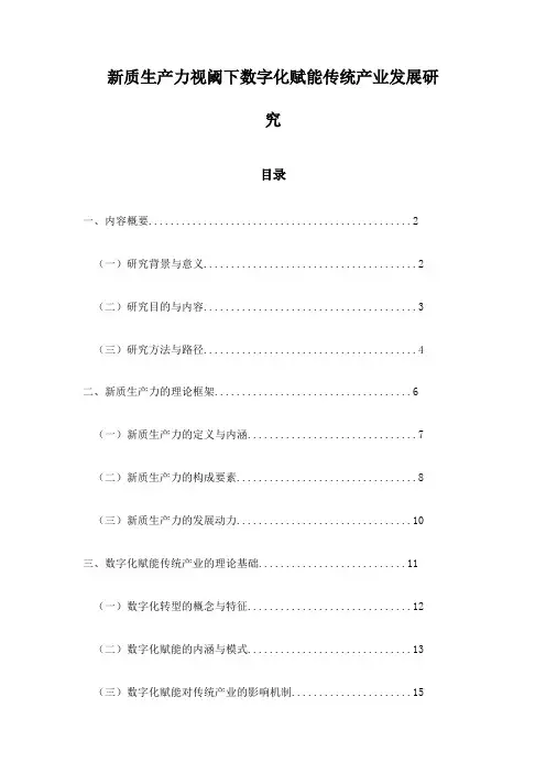 新质生产力视阈下数字化赋能传统产业发展研究