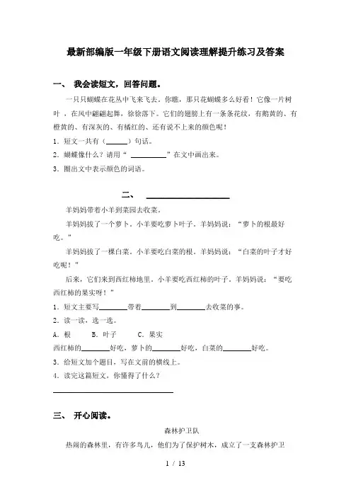 最新部编版一年级下册语文阅读理解提升练习及答案